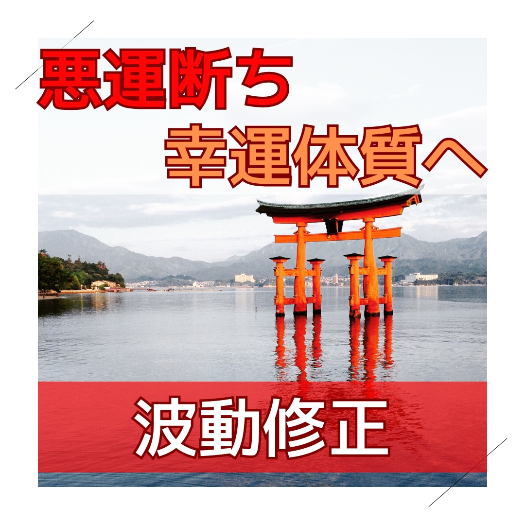 悪運の流れを断ち、幸運体質に改善します お仕事、家族、お子様、体の不調など様々なお悩みに対応します イメージ1