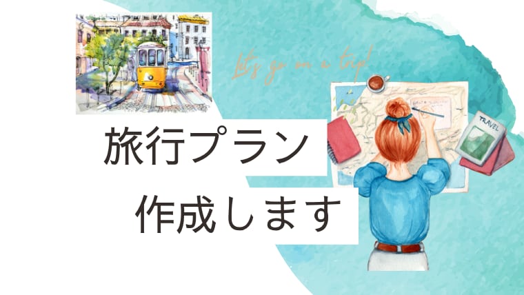 オーダーメイド国内旅行コース作成します あなたの“好き”を詰め込んだ国内旅プランを提案します！ イメージ1