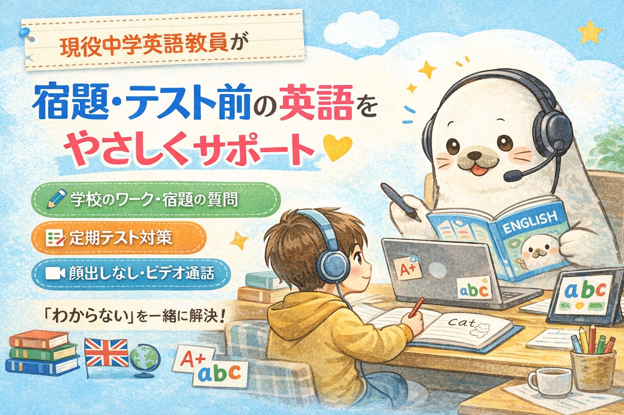 現役中学英語教員が宿題等の英語をサポートします 「分からない」をそのままにせず、学校英語を一緒に整理します。 イメージ1