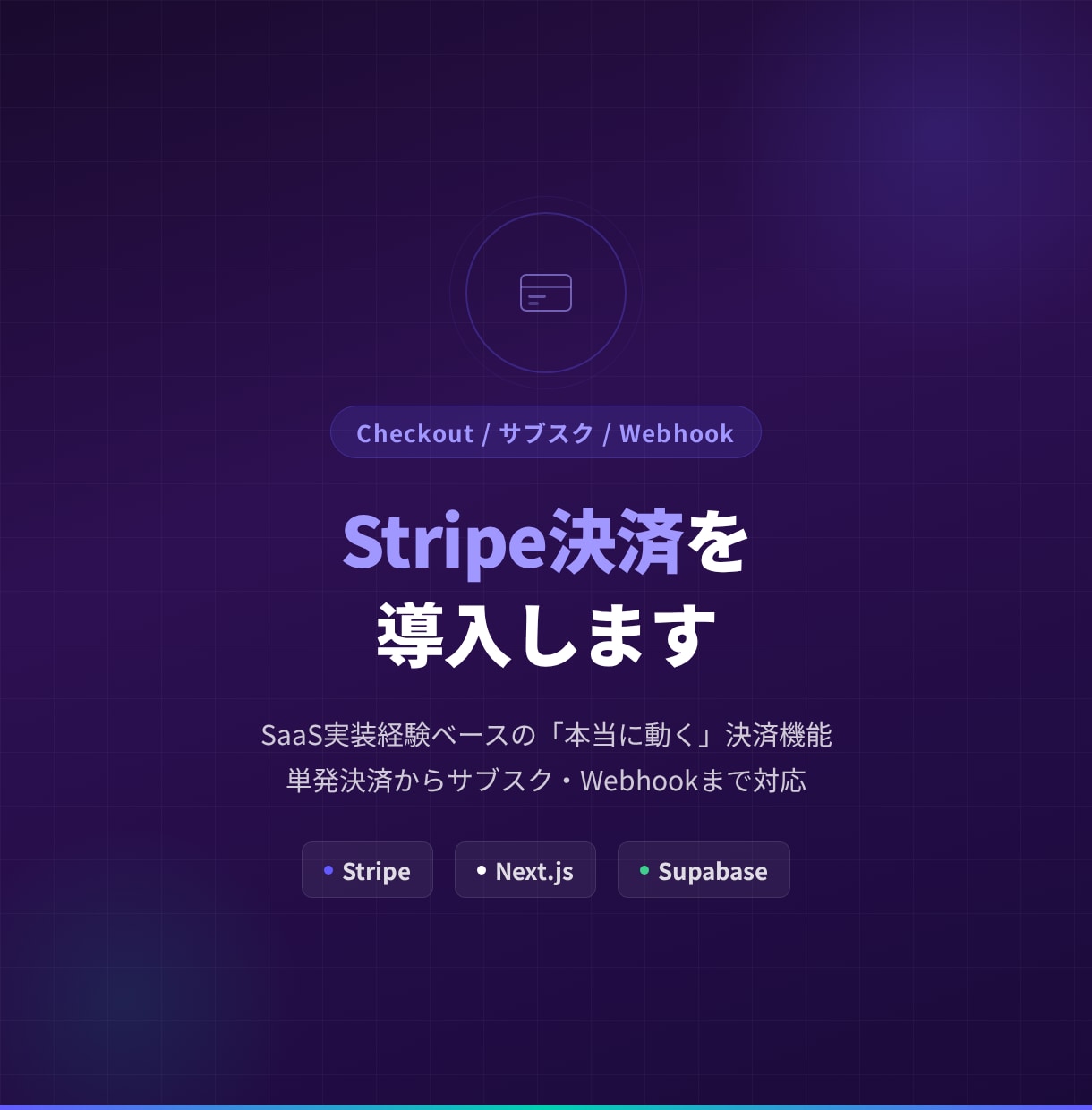 Stripe決済・サブスクを実装します Webhook連携まで含めた本番稼働する決済を構築 イメージ1