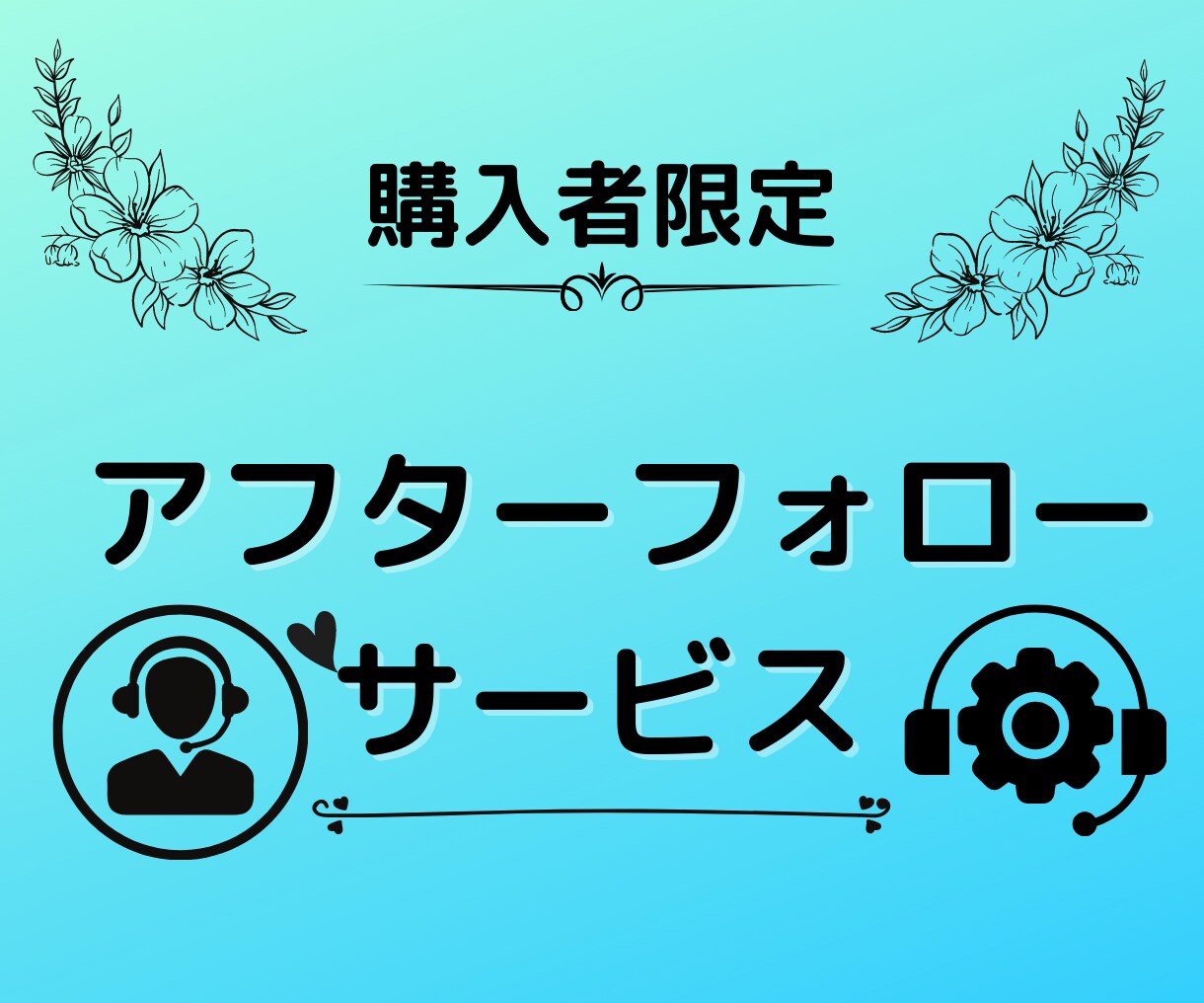 サポート期間終了後のご相談を受付けます 【購入者限定】1ヶ月のサポート期間後のご相談を受付けます イメージ1