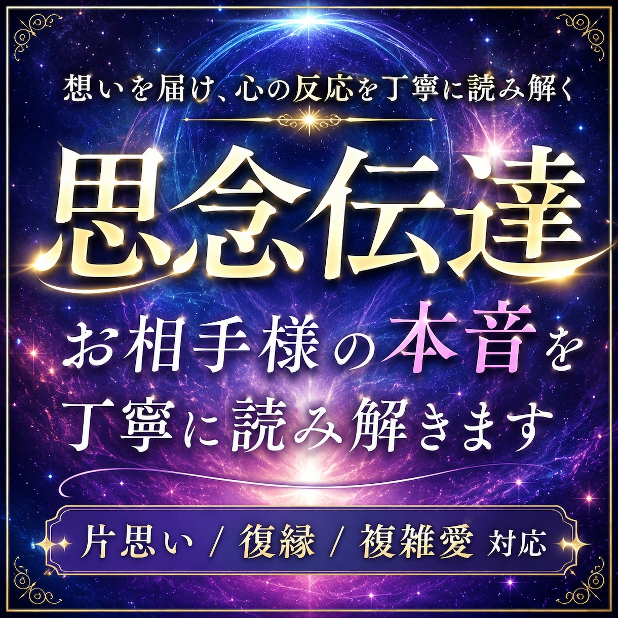思念伝達でお相手様の本音を丁寧に読み解きます 想いを届けた後の心の反応まで丁寧に読み解きます イメージ1