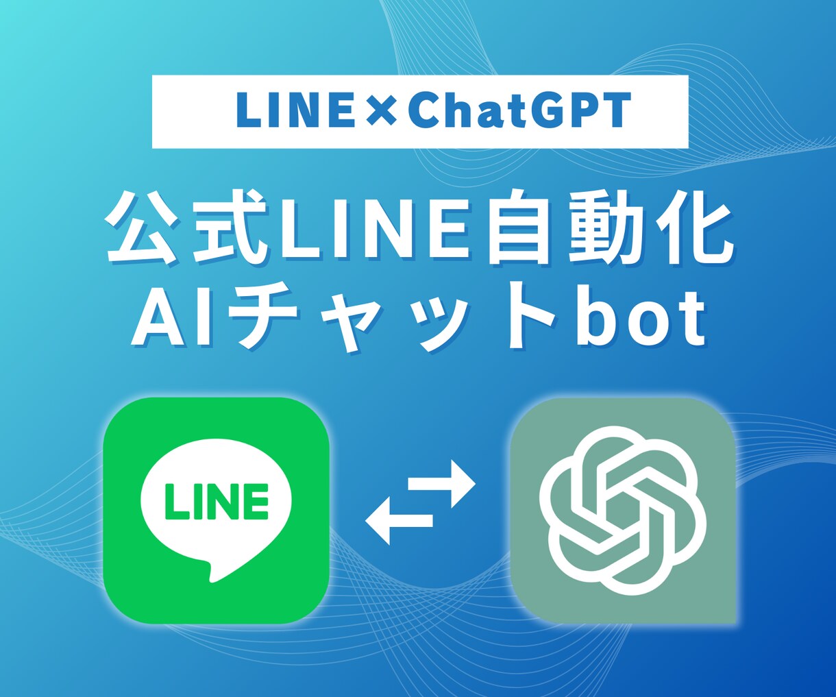 公式LINEにAIチャットボットを導入します ChatGPT×LINE連携による自動返信で業務を超効率化！ イメージ1