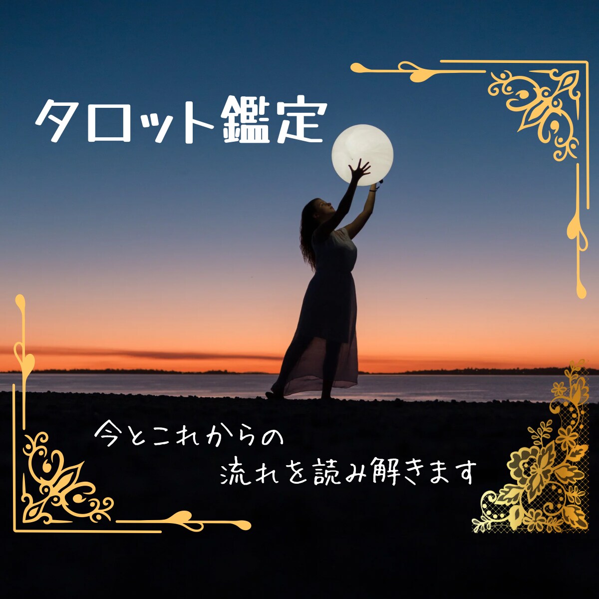 初心者さん歓迎☆優しく寄り添うタロット鑑定します 恋愛・仕事・人間関係のお悩みを丁寧に鑑定します。 イメージ1