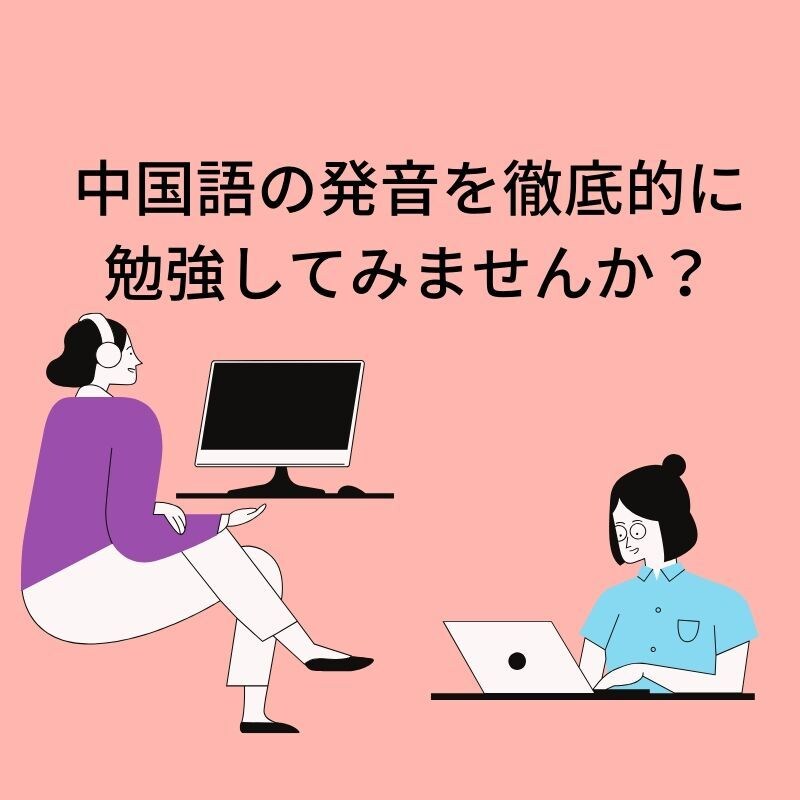 中国語の発音矯正します 元中国語講師・通訳がプロのノウハウであなたの発音を改善！ イメージ1