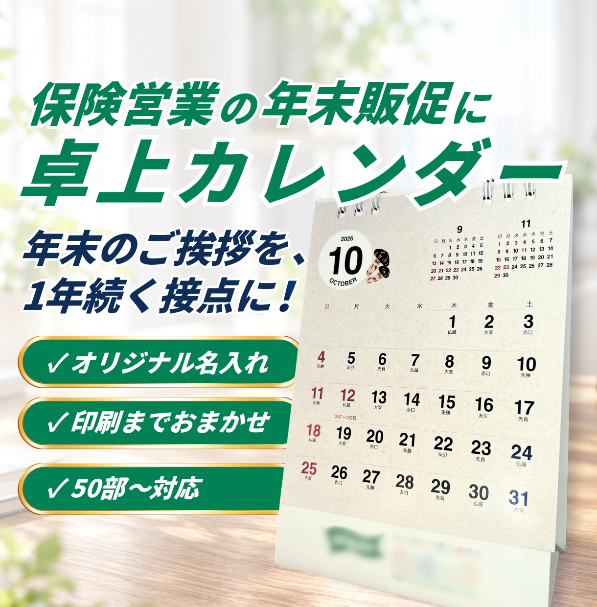保険営業の年末販促に｜名入れ卓上カレンダー作ります 年末のご挨拶を、1年続く顧客接点に。印刷・発送までおまかせ イメージ1