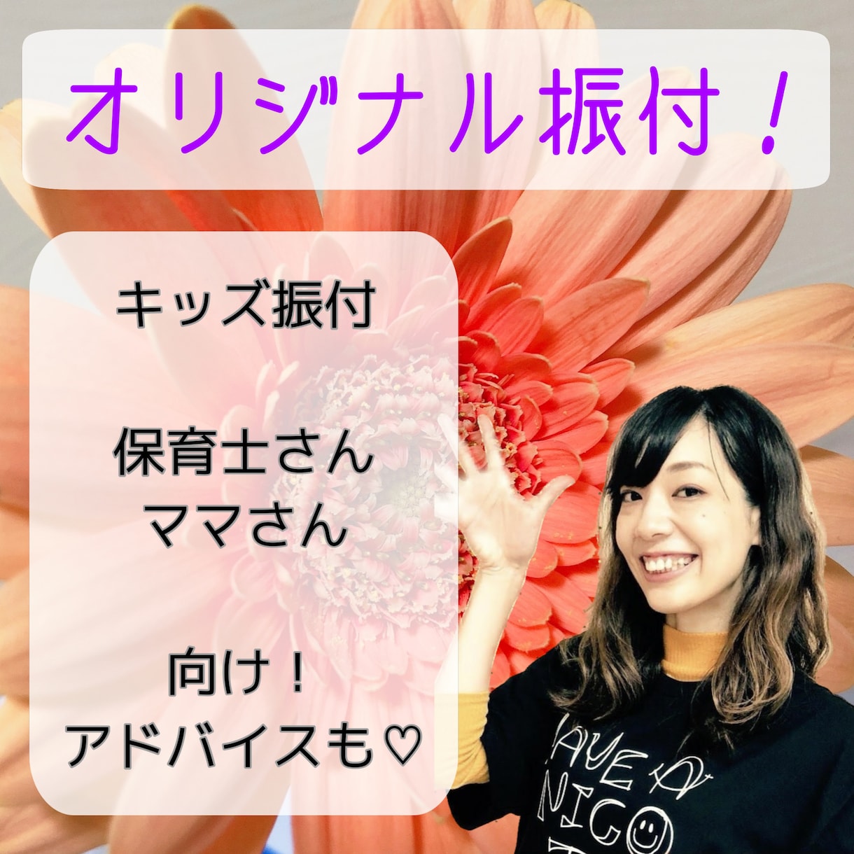 キッズ振付します 保育士さんやママさん向け！お子様仕様の振付をします！ イメージ1