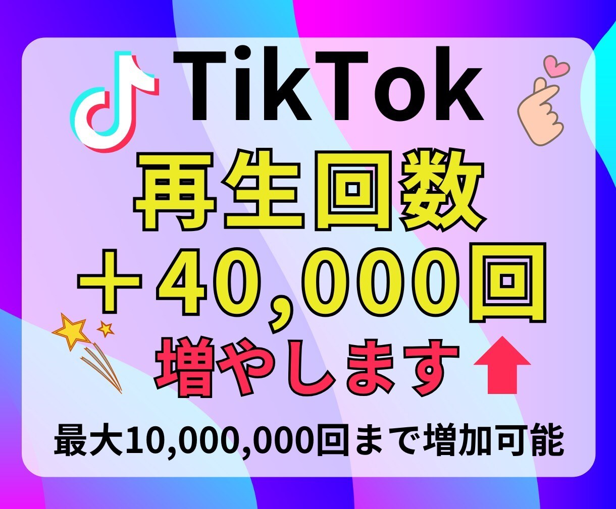 TikTok再生回数増やします TikTok再生回数急上昇！人気者への第一歩♪ イメージ1