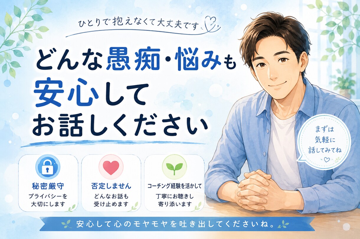 なんでもお話しお聞きします 「あなたの心に寄り添い、じっくりお話をお聞きします」。 イメージ2