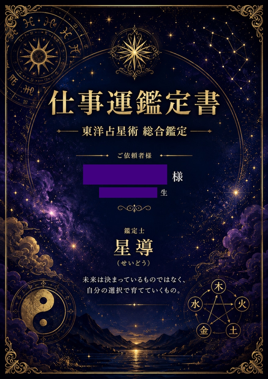 ８月限定！鑑定書付き☆あなたの運命を鑑定します 東洋占星術×西洋占星術　仕事運・金運・恋愛運　通常1500円 イメージ3