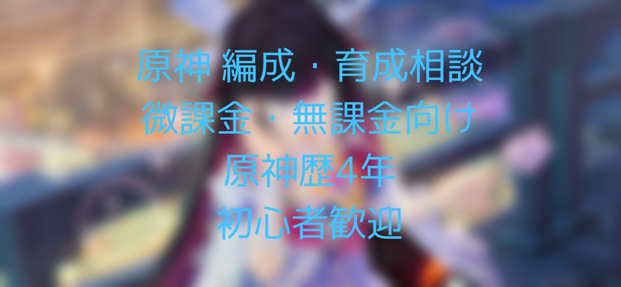 原神4年｜無課金微課金向け編成育成相談受けます 初心者歓迎｜螺旋や育成の悩み解決 イメージ1