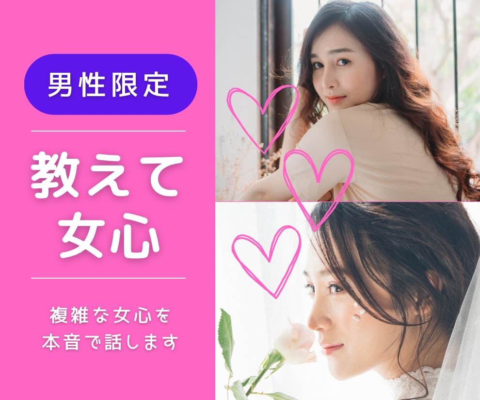 酸いも甘いも知る元ホステスが女心を本音で答えます 女心は女性に聞くのが早い❣️複雑な女心を紐解いてみませんか？ イメージ1