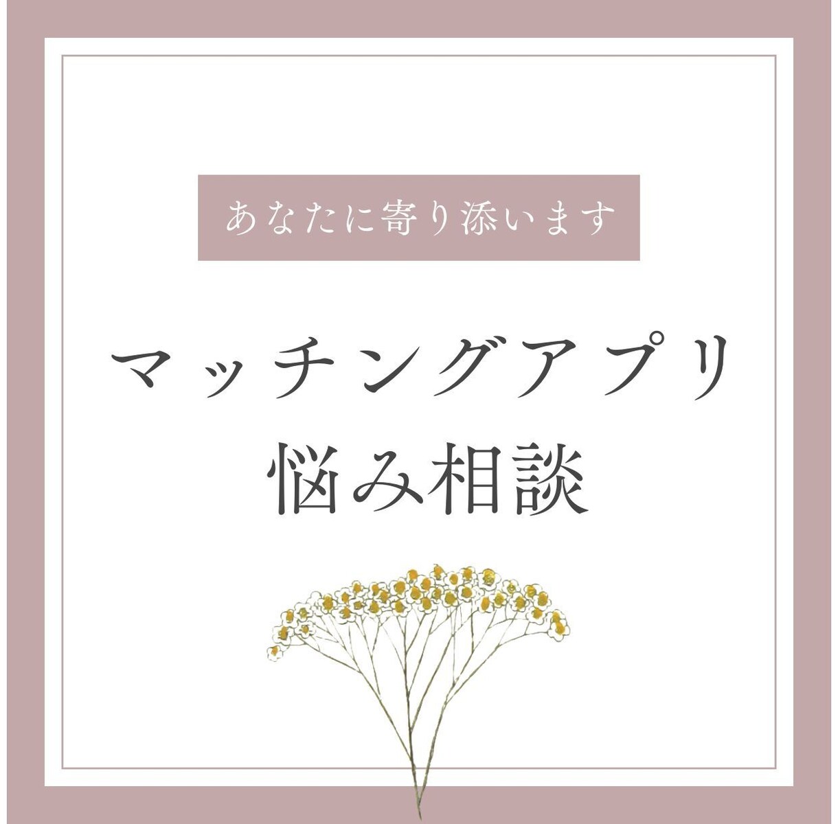 マッチングアプリ・婚活のアドバイスをチャットします 100人以上と出会い、結婚までした私が丸1日お悩みを聞きます イメージ1