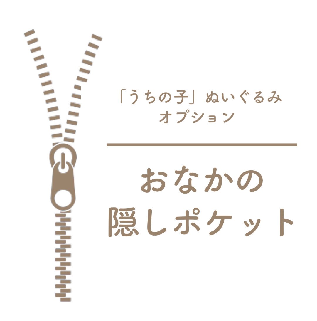 ぬいぐるみ　おなかに隠しポケット付けられます ジッパータイプの隠しポケットを付けられるオプションです イメージ1
