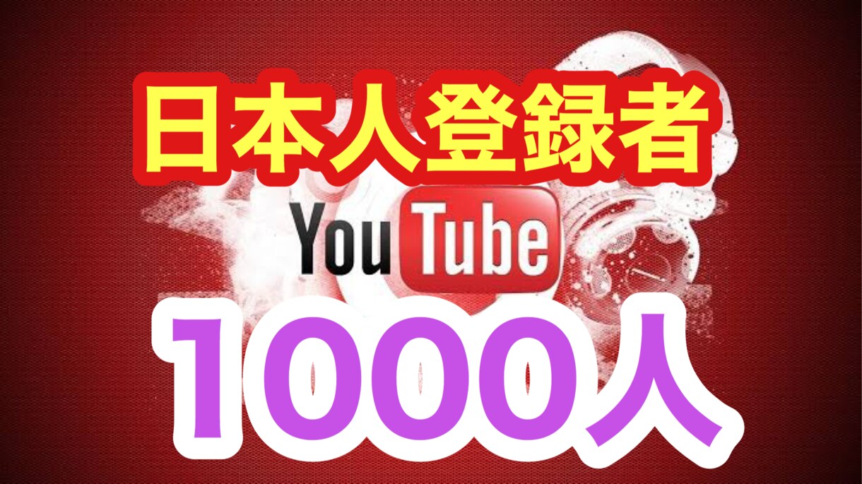 YouTube　日本の登録者数1000人拡散します 国内ユーザー限定拡散！動画編集ノウハウプレゼント付 イメージ1