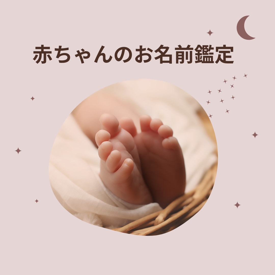 姓名判断・名づけ◆赤ちゃんのお名前候補ご提案します 生まれてくる我が子への最初のプレゼント『お名前』考えませんか イメージ7