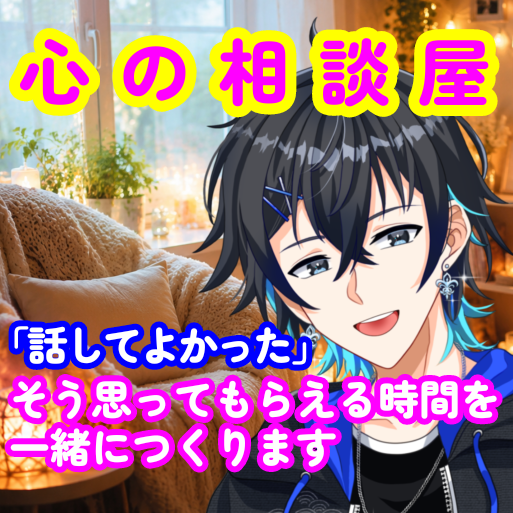 心の相談屋、彩波藍人が伺います 「誰かに話したい」そんな気持ちを、そのままお聞かせください イメージ1