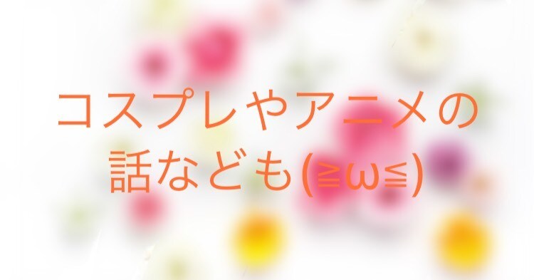 悩み相談や恋愛など、趣味の話などします 電話が無理な人のためのチャットです！ イメージ2