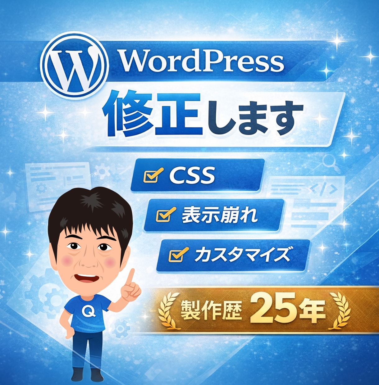 WordPressの修正・カスタマイズします 小さな修正から機能追加まで対応 イメージ1
