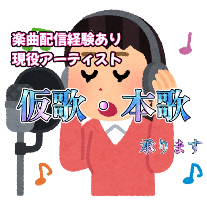 現役アーティストが仮歌、歌入れ承ります あなたの歌に本気で歌入れます。仮歌でももちろんOK！ イメージ1