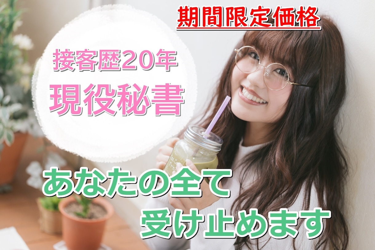 ココナラ笑顔No.1の私があなたを癒します 現役秘書があなたを和ませます✨ちょこっと元気が欲しい時に イメージ2