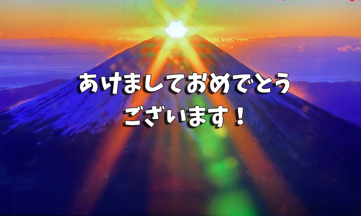 新しい年始ご一緒に。明けましておめでとうございます 明けましておめでとうございます。発展変化の年になりますように イメージ1