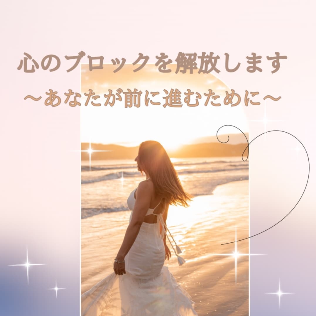 心のブロックを解放し前に進みたいあなたへ提供します ☆心のブロックを外すと未来が動き出す。本来のあなたへ還るとき イメージ1