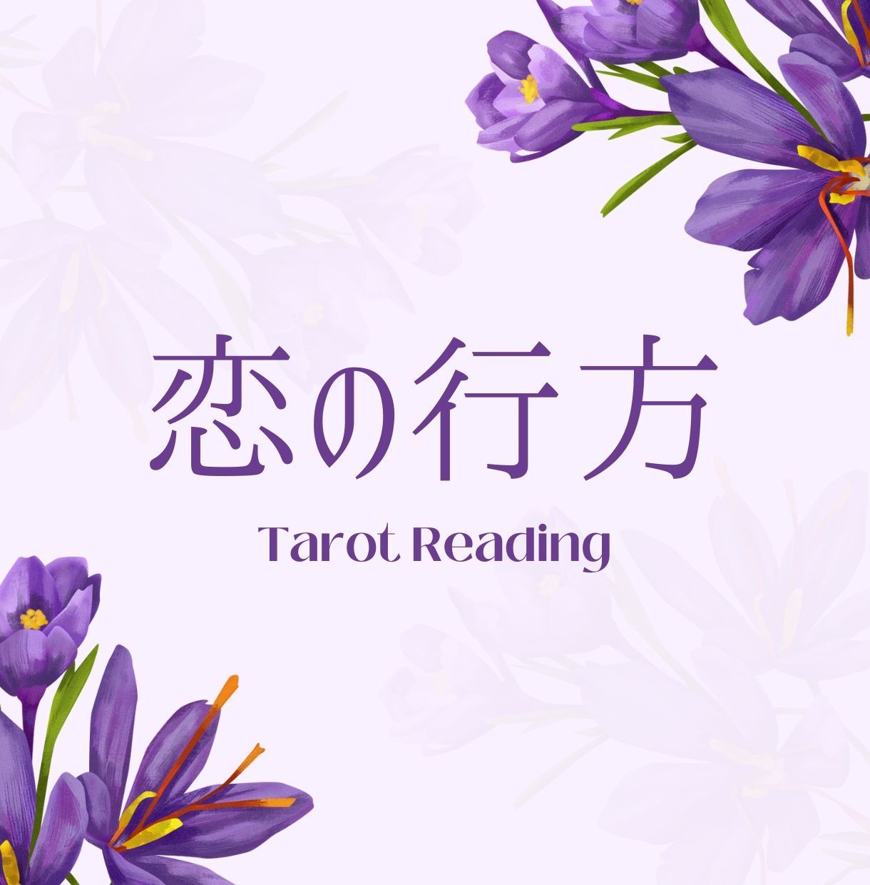 あなただけのタロットで彼の本音と恋の行方を視ます インスピレーションタロットで相手の気持ちと恋の行方を紐解く… イメージ1
