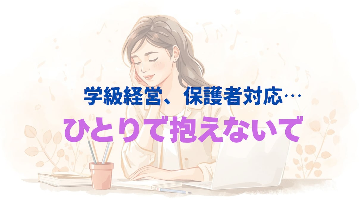 先生の悩みに寄り添い解決に向けてサポートします ここは「先生」じゃなくて「あなた」でいい。 イメージ1