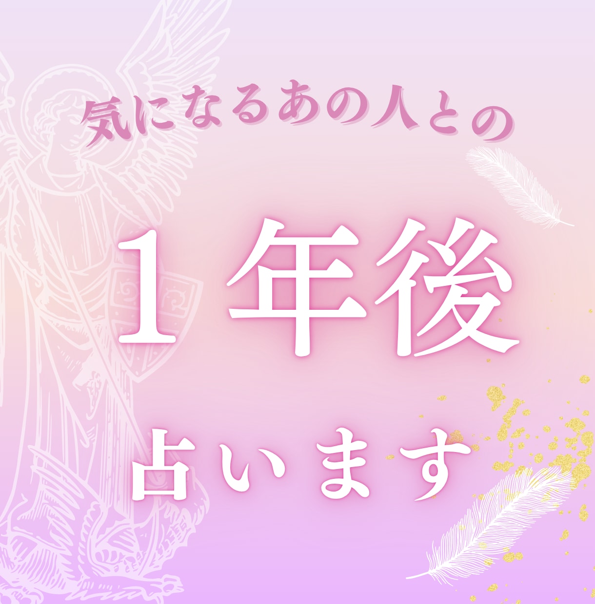 あの人との1年後占います 今の状況、ここから1年の流れをお届け イメージ1