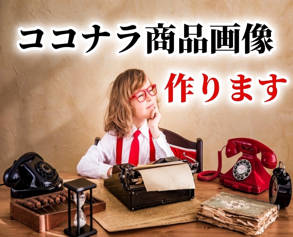 ココナラ商品用イメージ画像を作成します 初心者歓迎！アイキャッチ・サムネイル画像を作ります イメージ1