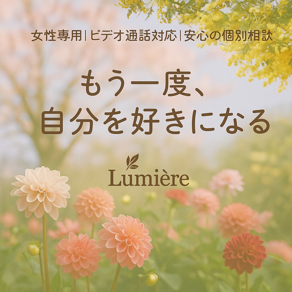 もう一度、自分を好きになる。心の相談お受けします 感情が言葉にならなくても大丈夫 イメージ1