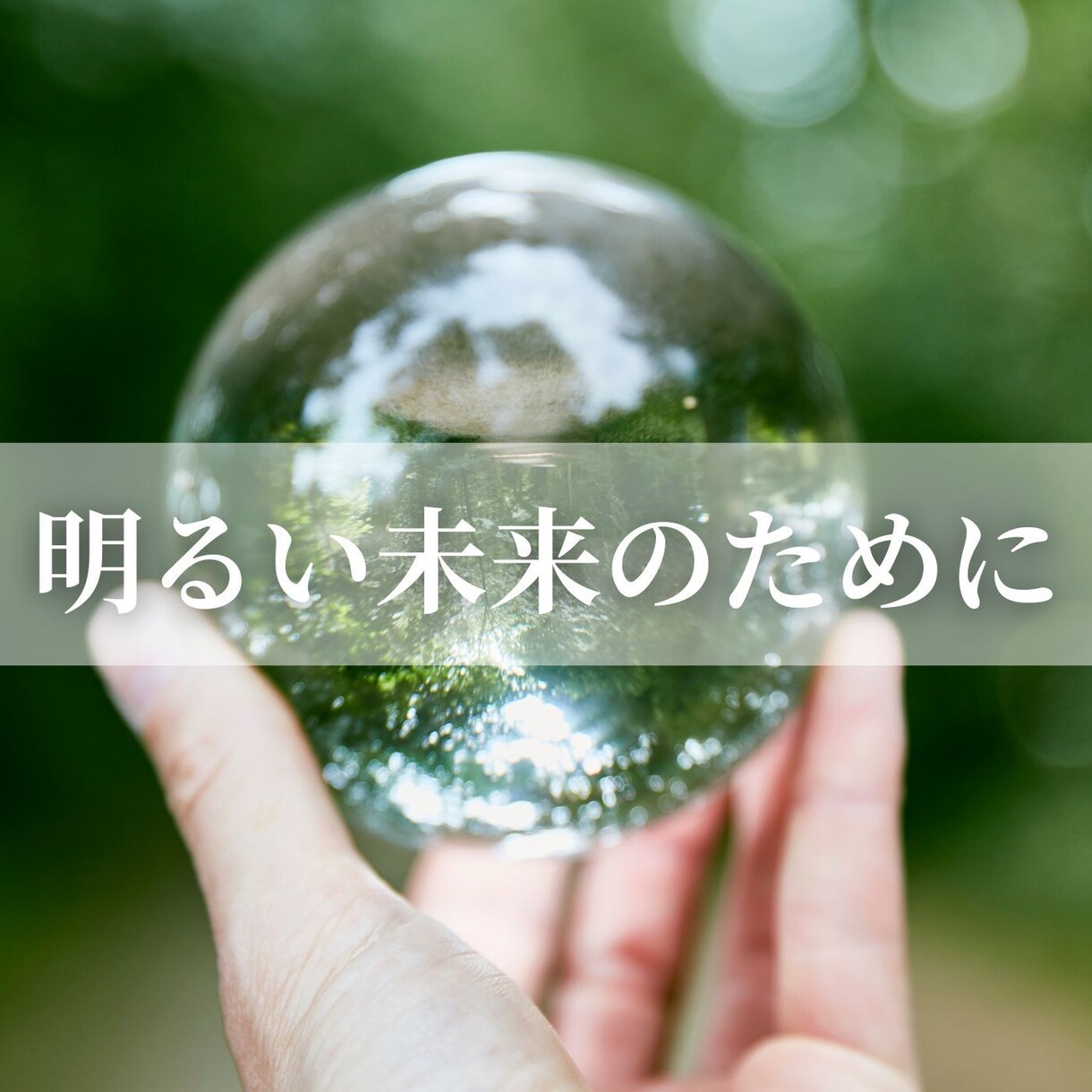 先一年の総合運勢を占います 最短当日！自身の未来に悩んでいる方へ イメージ10