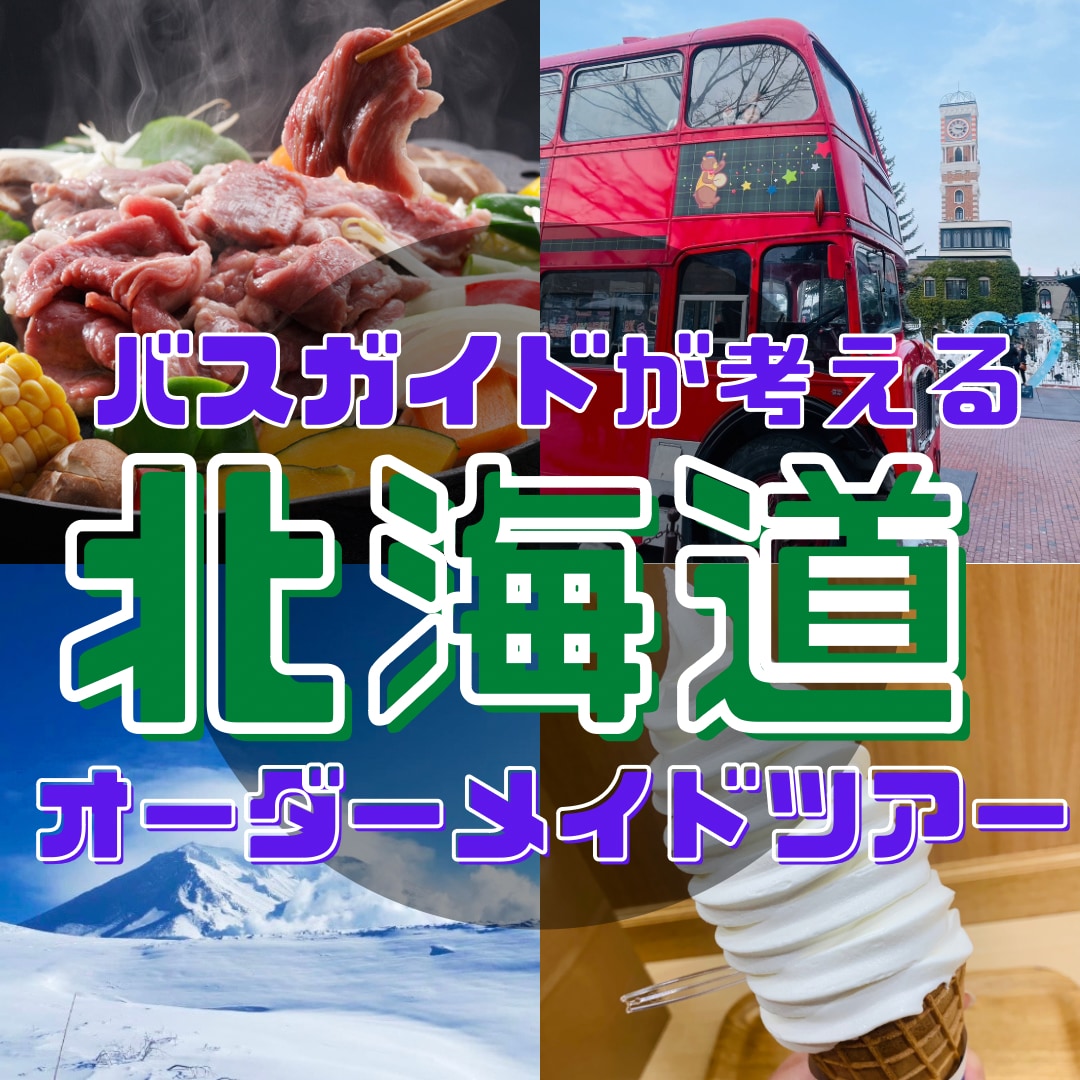 バスガイドが北海道旅行の行程（プラン）作成します オーダーメイドツアー！プランが決まっていない方もご相談下さい イメージ1