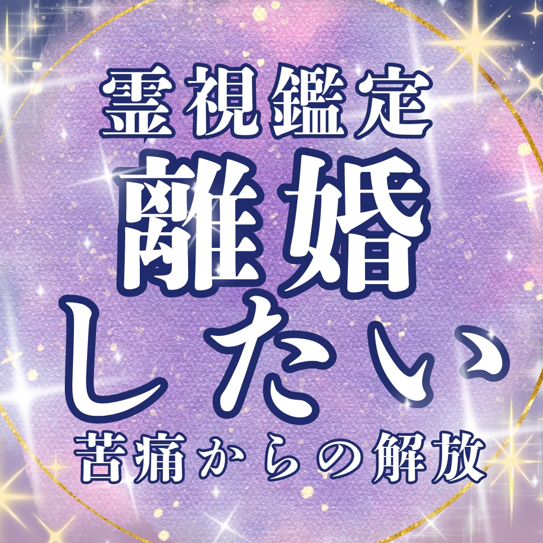 離婚したい方！霊視でベストな動き方を鑑定します 自身も体験あり！苦痛を解き放ち穏やかな日々を手に入れましょう イメージ1