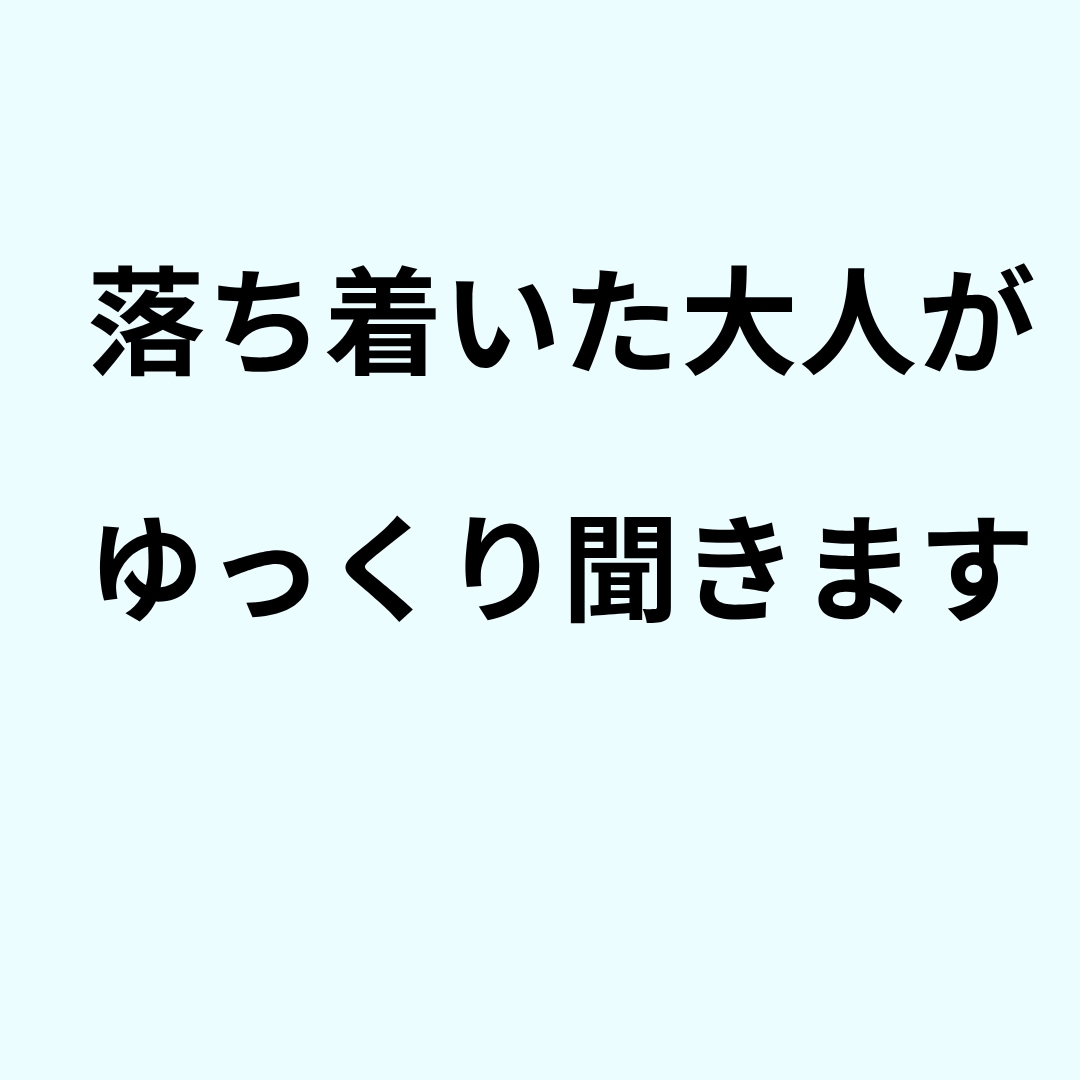 大人の話し相手 ・ゆっくり聞きます 安心して話せるチャット相談です イメージ2