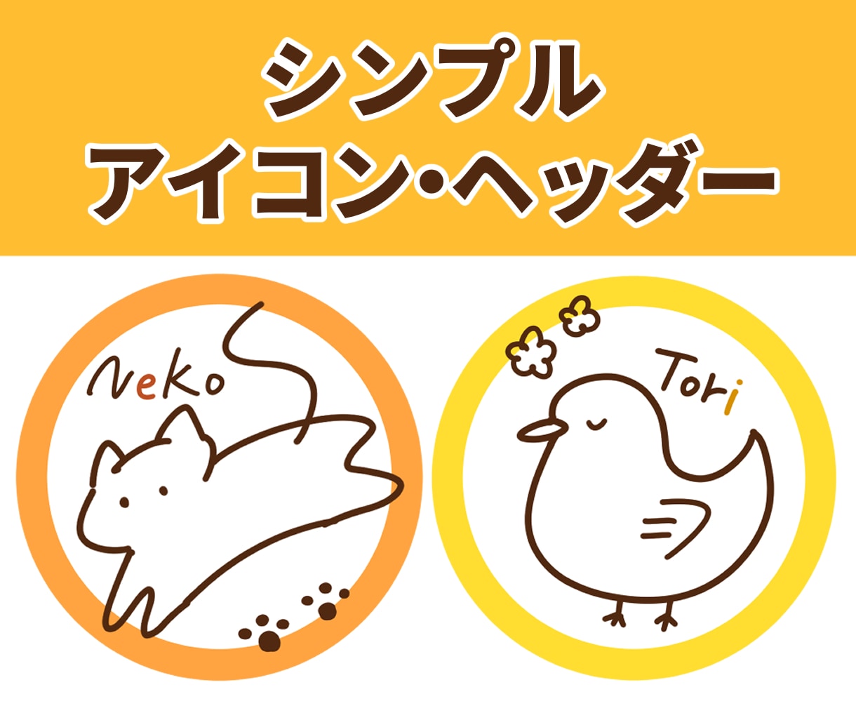 キャンペーン価格！シンプルおしゃれイラスト描きます 先着2名様限定！通常よりお安くご依頼いただけます イメージ1