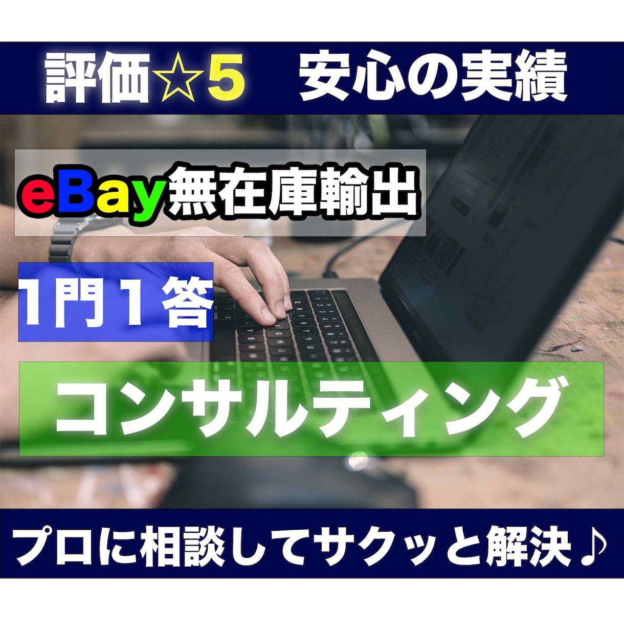 eBay、1問コンサル♪お困りの問題を解決します 悩んでいる時間はもったいない！プロに相談してサクッと解決♪ イメージ1