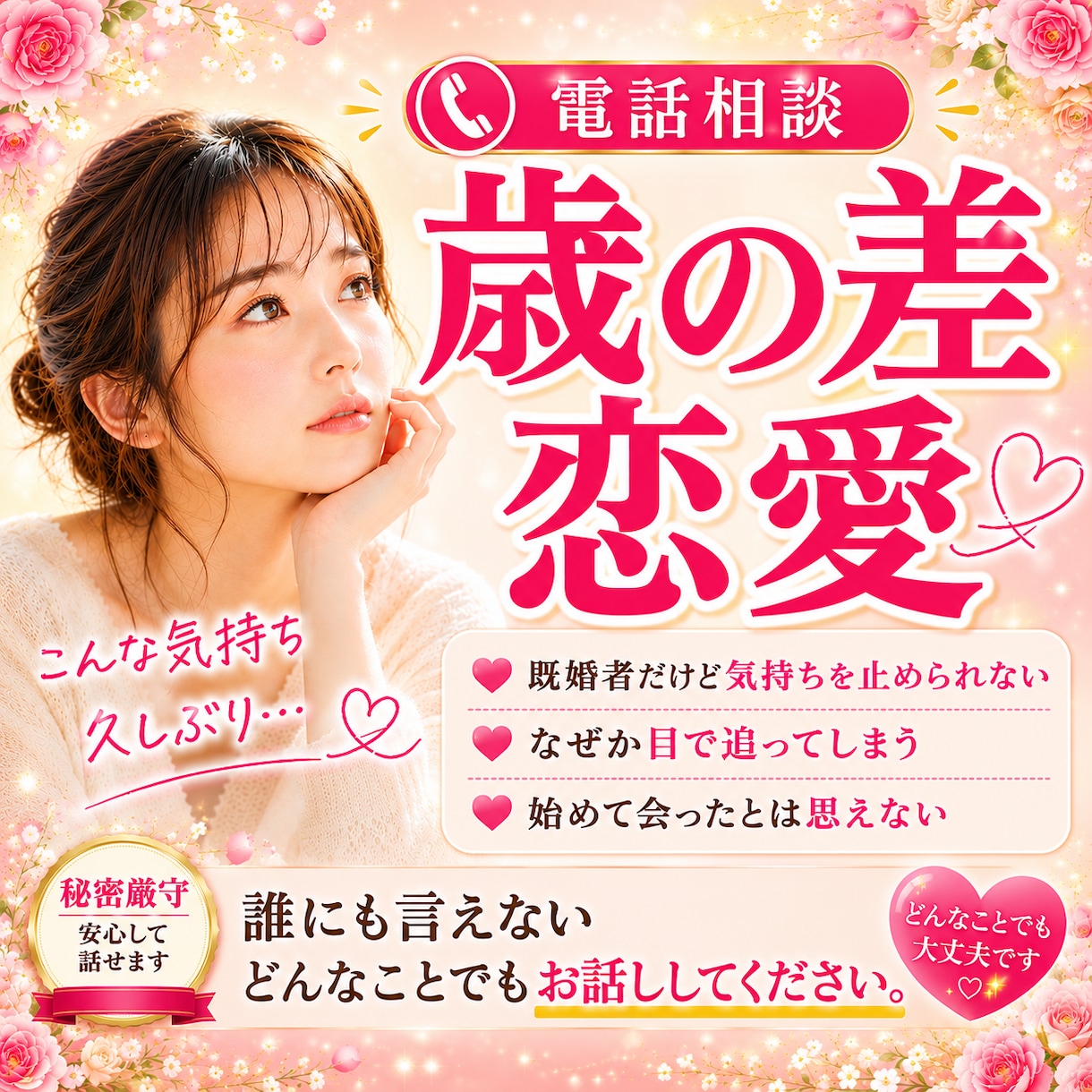 誰にも相談できない歳の差恋愛をお聴きします ひとりで抱え込まなくて大丈夫！経験があるからこそ受け止めます イメージ1