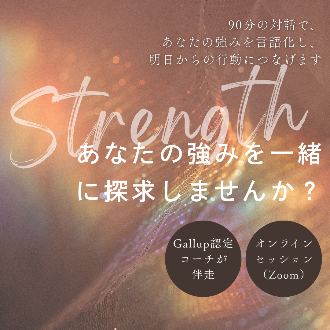 正しい才能理解と活用方法をその場で明確にします 米国Gallup認定ストレングスコーチによるコーチング イメージ8