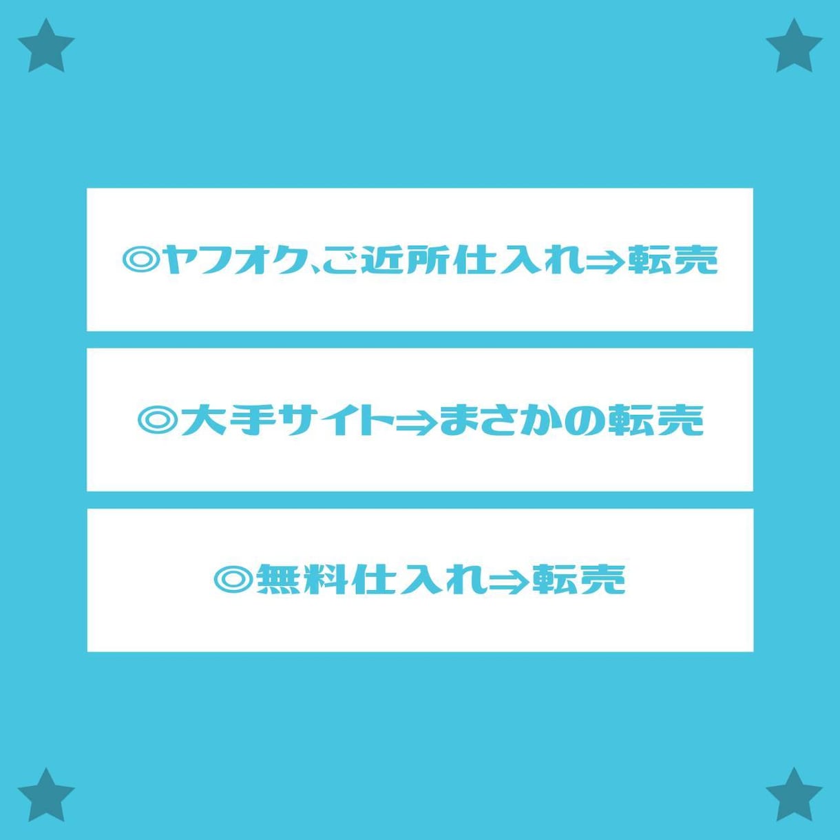 初心者が継続して効率的に稼ぐ【究極の転売】教えます こんな方法が?あれを売る？完全攻略！いいとこどりの最強手法！ イメージ4