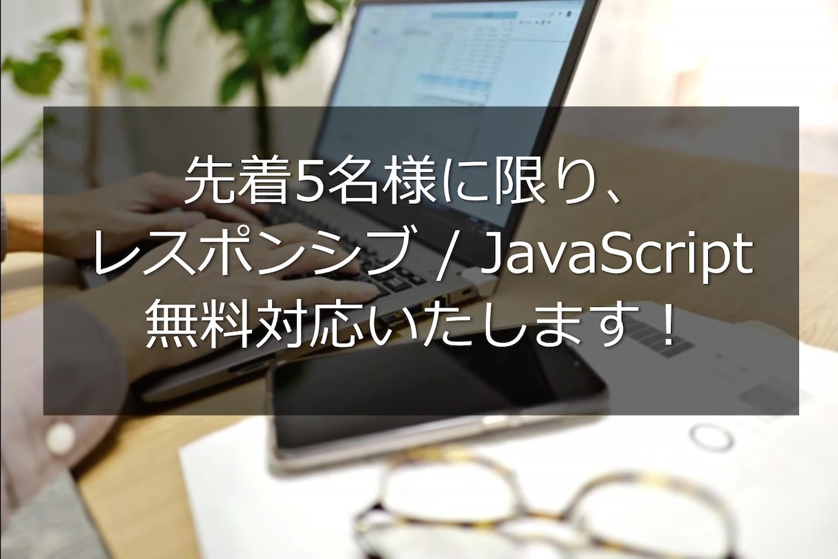 速く！安く！きれいに！コーディングします 先着5名様まで2つの有料オプションを無料対応いたします！ イメージ1