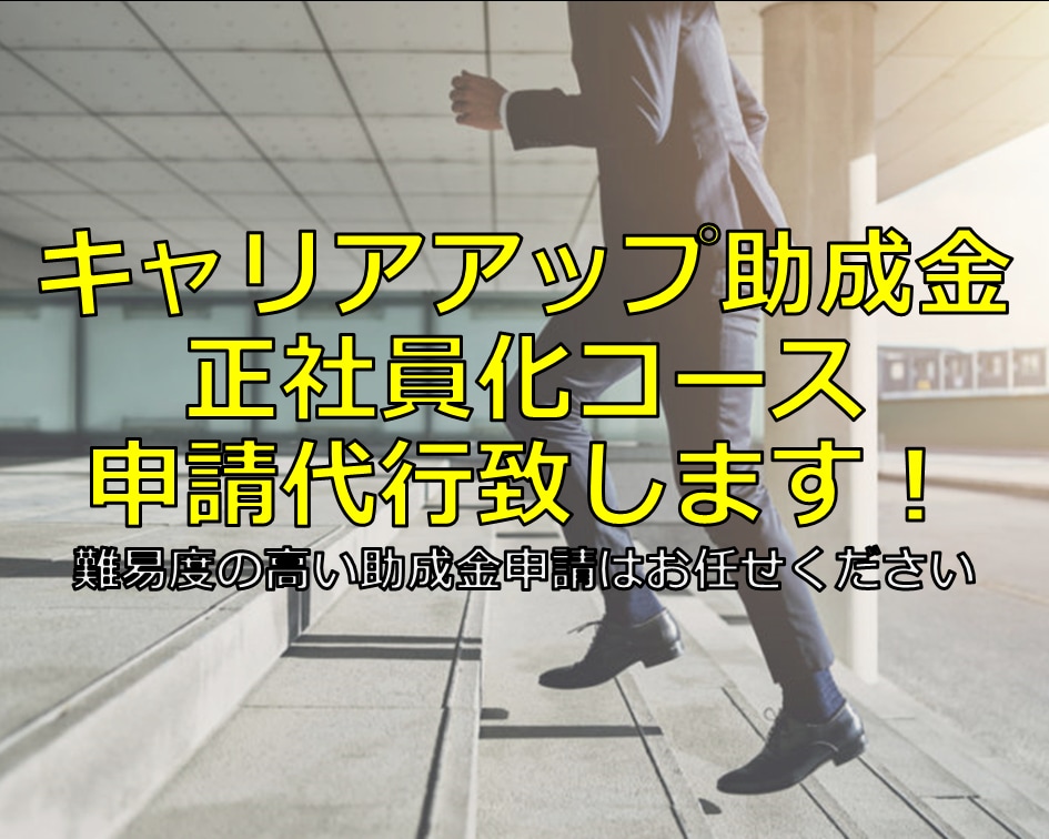キャリアアップ助成金(正社員化)の申請代行致します 受給総額最大100万円の助成金制度を使って御社の利益最大化 イメージ1