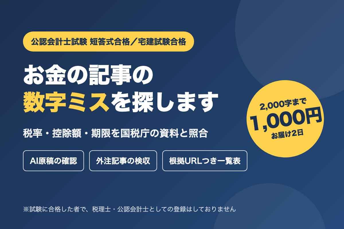 お金の記事の数字ミスを1,000円で探します 税率・控除額・期限を国税庁の資料と照らします イメージ1