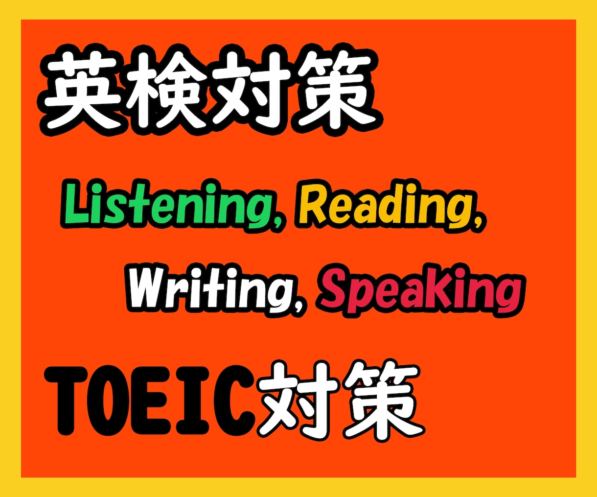 小中高生向け英検対策・TOEIC対策します バイリンガル英語講師が合格に向けて楽しくレッスンをします！ イメージ1