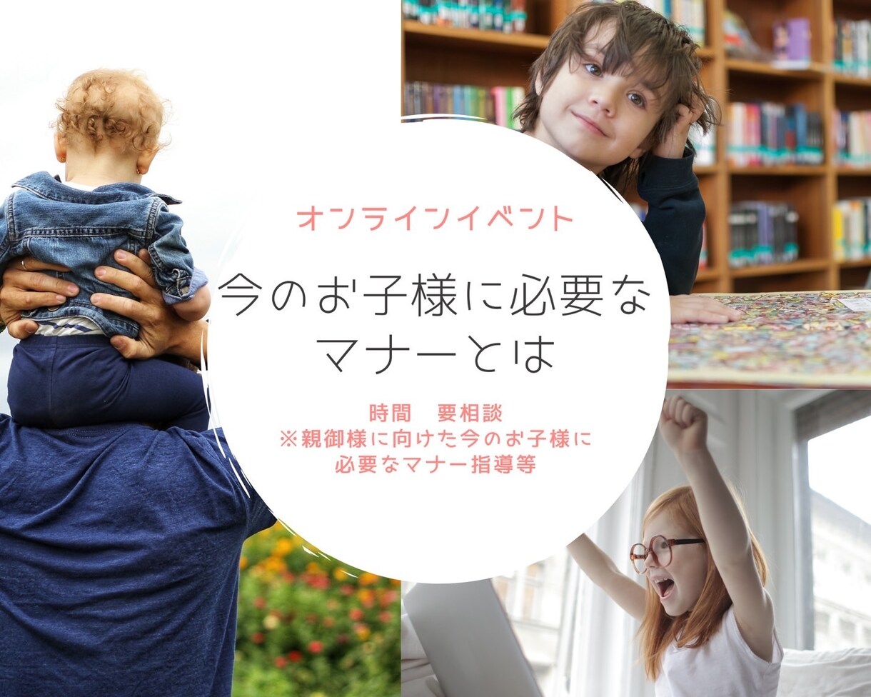 お子様の未来のためにマナーをお伝えさせて頂きます 今お子様にとって大変なのは私生活におけるマナーです！ イメージ1