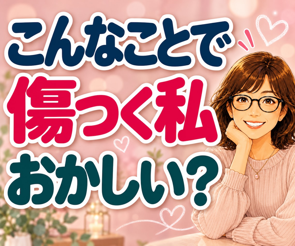 否定された悲しさ・LINEスルーのモヤモヤ聴きます 「私がおかしいの？」と一人で悩むあなたへ。そのままの心に共感 イメージ1