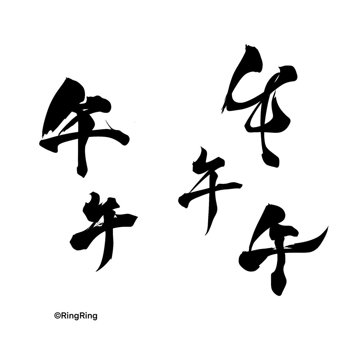 年賀状デザイン、宛名、仕上げます かっこいい筆文字デザインで新年切り開きましょう‼︎ イメージ3