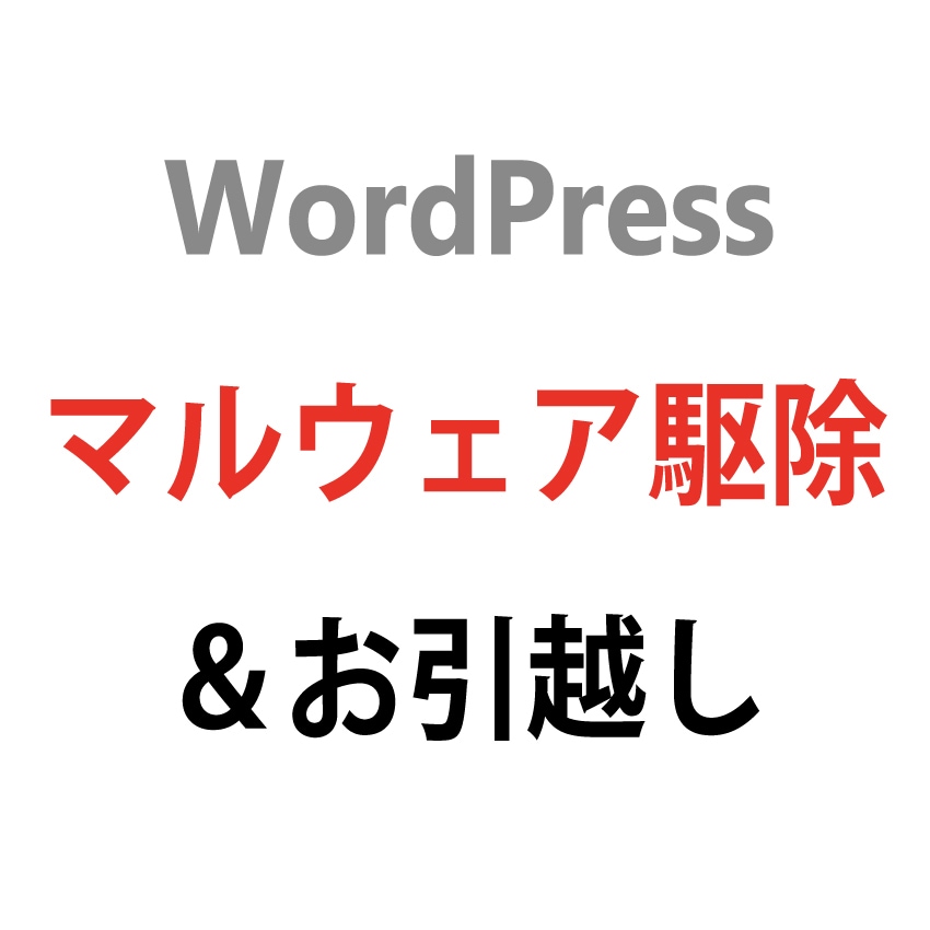 ワードプレスの引越し＆マルウェア駆除します 再発防止に向けてセキュリティ強化も行います イメージ1