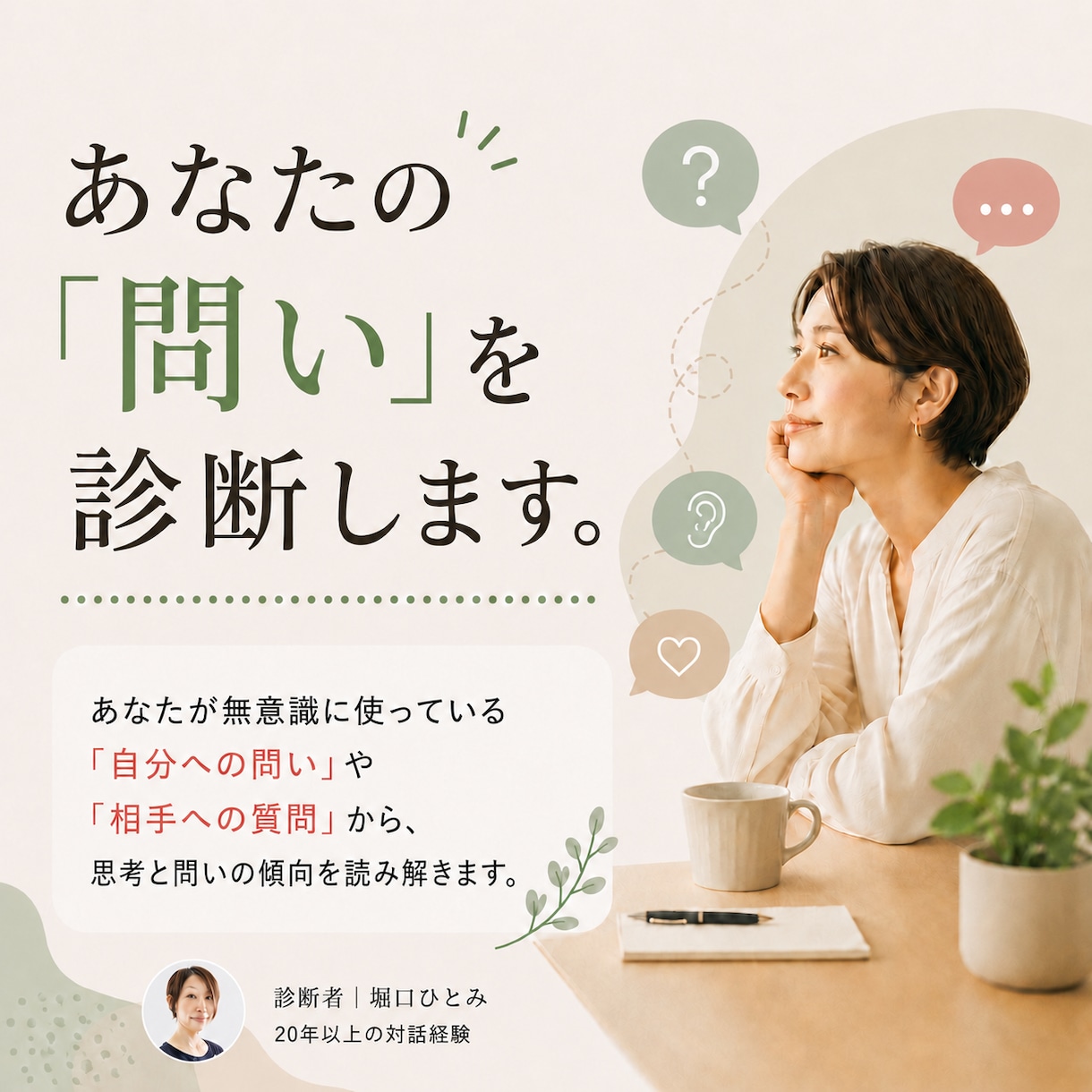 20年以上の対話経験から、問いの傾向を読み解きます 思考と対話に表れる無意識の傾向を読み解きます イメージ1